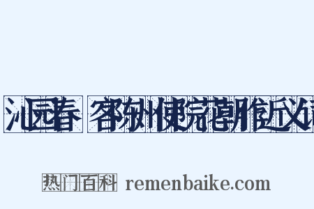 沁园春·客陈州使院花朝作近义词是什么意思的图片